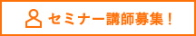 セミナー講師募集！