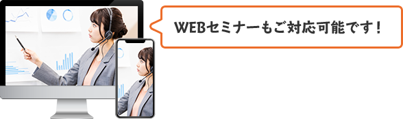 WEBセミナーもご対応可能です!