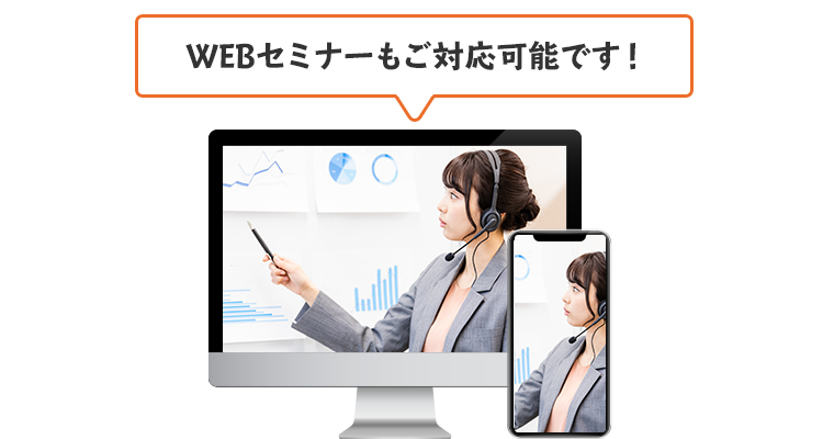 WEBセミナーもご対応可能です!