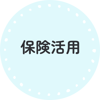 保険活用