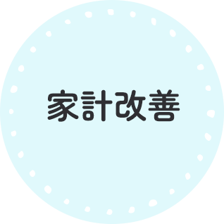 家計改善