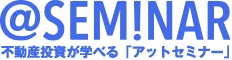 ”不動産投資が学べる「アットセミナー」”