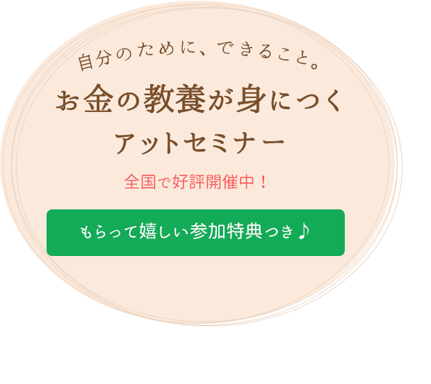 全国各地で好評開催中！｜初心者の方でも安心！知ってトクするお金の知識｜参加費無料マネーセミナー