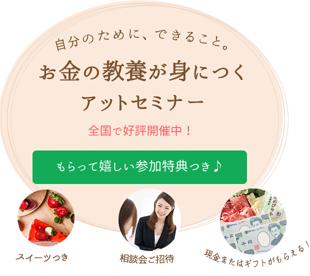 全国各地で好評開催中!|初心者の方でも安心!知ってトクするお金の知識|参加費無料マネーセミナー