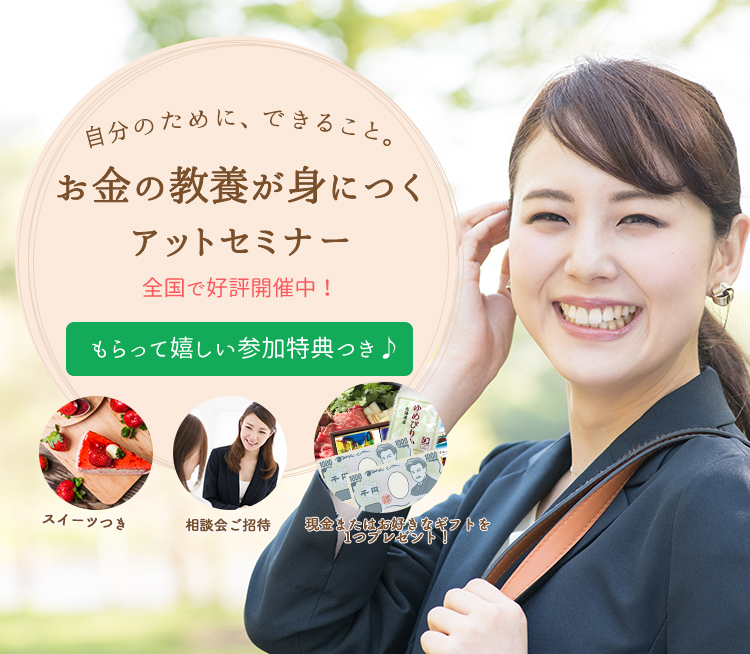 全国各地で好評開催中!|初心者の方でも安心!知ってトクするお金の知識|参加費無料マネーセミナー