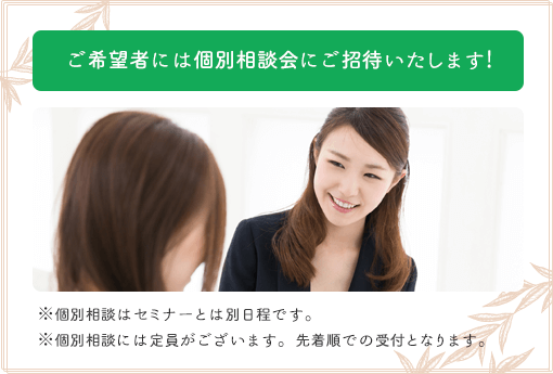 希望者には個別面談会にご招待いたします。