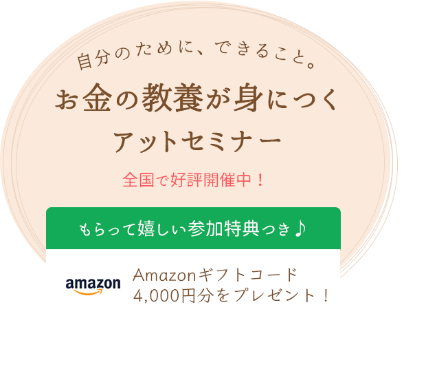 全国各地で好評開催中！｜初心者の方でも安心！知ってトクするお金の知識｜参加費無料マネーセミナー