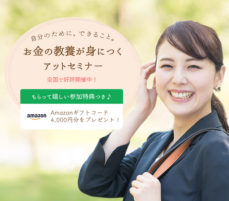 全国各地で好評開催中！｜初心者の方でも安心！知ってトクするお金の知識｜参加費無料マネーセミナー