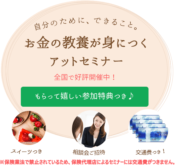 全国各地で好評開催中！｜初心者の方でも安心！知ってトクするお金の知識｜参加費無料マネーセミナー