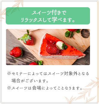 スイーツつきでリラックスして学べます！