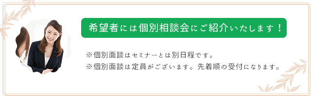 希望者には個別面談会にご招待いたします。