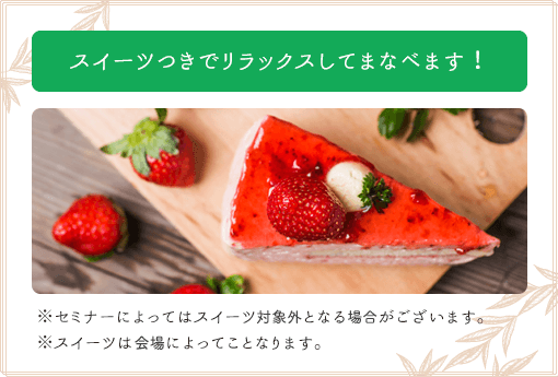 スイーツつきでリラックスして学べます！