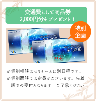 交通費として商品券2,000円分プレゼント！