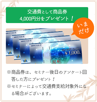 交通費として商品券2,000円分プレゼント！