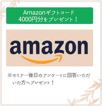 Amazonギフトコード4,000円分プレゼント！