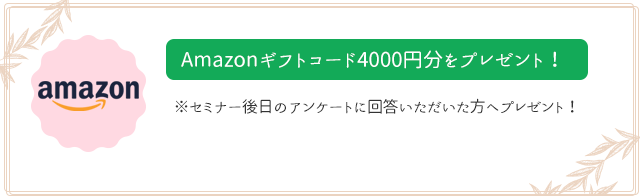 Amazonギフトコード4,000円分プレゼント！