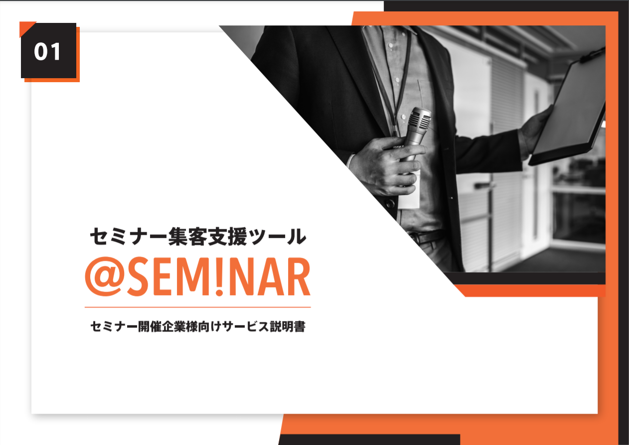 セミナー集客支援ツール|@SEMINAR|セミナー開催企業様向けサービス説明書